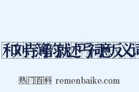 和刘寺簿韵就述丐祠意反义词是什么意思的图片